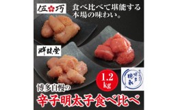 【ふるさと納税】【A16-07】博多自慢の辛子明太子食べ比べ　1.2kg