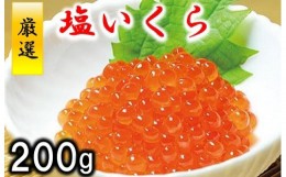 【ふるさと納税】※数量限定※ 三陸水産 塩いくら (鮭卵) 200g 小分け