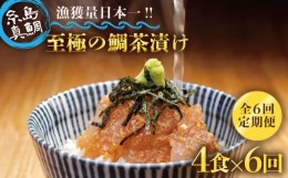 【ふるさと納税】【 6回 定期便 】 至極 の 鯛 茶漬け （ 白ごま ・ 黒ごま ） 4食 セット 《糸島》 【いとしま本舗】 [AXJ004]