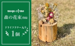 【ふるさと納税】《 森の花束 nu 》 ソロ （ ドライフラワー 入り 研き 本体 の 単品 ） 《糸島》 【木工房 moqu c0mo】 [AHF003]