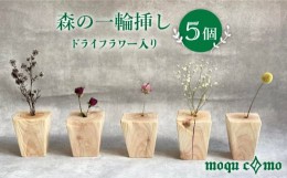 【ふるさと納税】《 森の一輪挿し 》 クインテット （ ドライフラワー 入り 5個 セット ） 《糸島》 【木工房 moqu c0mo】 [AHF004]