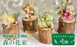 【ふるさと納税】《 森の花束 》 カルテット （ ドライフラワー 入り 4個 セット ） 《糸島》 【木工房 moqu c0mo】 [AHF007]