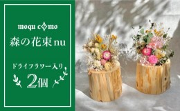 【ふるさと納税】《 森の花束 nu 》 デュオ （ ドライフラワー 入り 研き 本体 × 2セット ） 《糸島》 【木工房 moqu c0mo】 [AHF008]