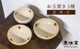 【ふるさと納税】お玉置き 3種（ 大 ・ 中 ・ 小 ）《糸島》【恵水窯】 器 陶器 食器 手作り クラフト うつわ お皿 [AXG010]