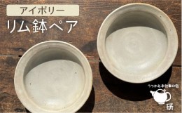 【ふるさと納税】【 アイボリー シリーズ 】リム鉢 ペア 糸島市 / うつわと手仕事の店 研　器 陶器 食器 手作り クラフト[ARD025]