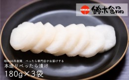 【ふるさと納税】べったら漬専門店がお届けする本造りべったら漬【180g×3袋 調味料（アミノ酸等）不使用 専門店 べったら べったら漬 漬