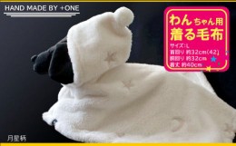 【ふるさと納税】わんちゃん用 着る毛布（L）月星柄