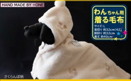 【ふるさと納税】わんちゃん用 着る毛布（L)さくらんぼ柄