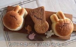 【ふるさと納税】No.157 ちびうさ食パン＆古墳食パンセット ／ アニマル 世界遺産 こふん かわいい 大阪府