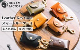 【ふるさと納税】【父の日ギフト対象】【Black】DURAM スマートキーケース 本革 7005 Duram Factory/ドゥラムファクトリー [AJE001-1]