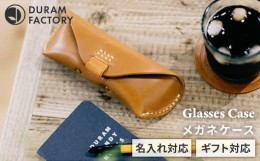 【ふるさと納税】【Black】DURAM メガネケース 眼鏡ケース レザー  9003 Duram Factory/ドゥラムファクトリー [AJE002-1]