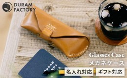 【ふるさと納税】【Brown】DURAM メガネケース 眼鏡ケース レザー  9003 Duram Factory/ドゥラムファクトリー [AJE002-2]