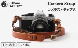 【ふるさと納税】【Light Brown】DURAM カメラストラップA 革 10015 （B） Duram Factory/ドゥラムファクトリー [AJE006-3]