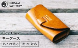 【ふるさと納税】【Dark Brown】DURAM キーケース 本革 17004 Duram Factory/ドゥラムファクトリー [AJE013-3]