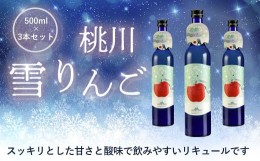 【ふるさと納税】桃川 雪りんご 500ml×３本セット ふるさと納税 人気 おすすめ ランキング りんご リキュール 女性 飲みやすい 1500ml 3