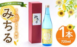 【ふるさと納税】まんのう町産ひまわり種子使用！ひまわり焼酎「みちる」(720ml) man039【サンフラワーまんのう】