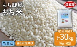 【ふるさと納税】【 全6回 定期便 】もち 旋風 もち米 5kg 《糸島》【百笑屋】 [ABF036] 米 お米 白米 糯米 餅 定期便