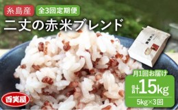 【ふるさと納税】【 全3回 定期便 】二丈の 赤米 ブレンド 5kg  《糸島》 【百笑屋】 [ABF038] 米 お米 白米 赤米