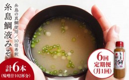 【ふるさと納税】【 全6回 定期便 】簡単 味噌汁 17杯分 糸島 鯛 液みそ 1本 《糸島》 【糸島食品】 [ABE021]