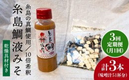 【ふるさと納税】【 全3回 定期便 】簡単 味噌汁 17杯分 糸島 鯛 液みそ 1本 （ 乾燥具材付 ） 《糸島》 【糸島食品】 [ABE023]