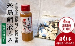 【ふるさと納税】【 全6回 定期便 】簡単 味噌汁 17杯分 糸島 鯛 液みそ 1本 （ 乾燥具材付 ） 《糸島》 【糸島食品】 [ABE024]