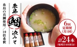 【ふるさと納税】【 全6回 定期便 】簡単 お味噌汁 68杯分 糸島鯛液みそ4本《糸島》【糸島食品】調味料/味噌/味噌汁/鯛/真鯛 [ABE030]