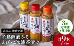 【ふるさと納税】【全3回 定期便 】贈答用 にも！ 糸島 鯛 液 みそ ・えび 液 茶漬け ・ ごま 液 茶漬け 3本セット 《糸島》【糸島食品】