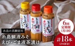 【ふるさと納税】【 全6回 定期便 】贈答用にも！糸島鯛液みそ・えび液茶漬け・ごま液茶漬け3本セット 《糸島》【糸島食品】味噌汁/調味