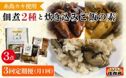 【ふるさと納税】【全3回定期便】糸島カキ 佃煮 2種 / 炊き込み ご飯の素 詰め合わせ  糸島市 / カキ小屋 住吉丸 [ACJ004] つくだに 味ご