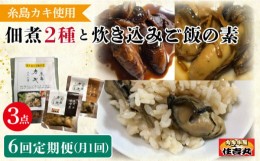 【ふるさと納税】【全6回定期便】糸島カキ 佃煮 2種 / 炊き込み ご飯の素 詰め合わせ 糸島市 / カキ小屋 住吉丸 [ACJ005] カキ 牡蠣