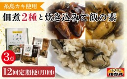 【ふるさと納税】【全12回定期便】糸島カキ 佃煮 2種 / 炊き込み ご飯の素 詰め合わせ 糸島市 / カキ小屋 住吉丸 [ACJ006] 牡蠣 カキ