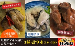 【ふるさと納税】【全3回定期便】糸島カキ 牡蠣 の オイル漬け と 塩辛 3種 セット《糸島》【カキ小屋 住吉丸】[ACJ007]