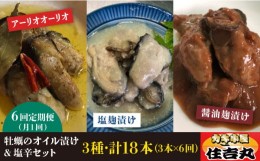 【ふるさと納税】【全6回定期便】糸島カキ 牡蠣 の オイル漬け と 塩辛 3種 セット《糸島》【カキ小屋 住吉丸】[ACJ008]