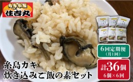 【ふるさと納税】【全6回定期便】糸島カキ 炊き込み ご飯 の 素 6個 セット《糸島》【カキ小屋 住吉丸】[ACJ011]