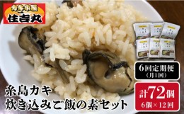 【ふるさと納税】【全12回定期便】糸島カキ 炊き込み ご飯 の 素 6個 セット《糸島》【カキ小屋 住吉丸】[ACJ012]