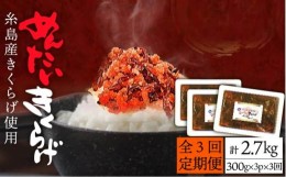 【ふるさと納税】【全3回定期便】結樹農園 アグリス めんたい きくらげ 300g×3P 《糸島》【結樹農園アグリス】 [AAJ008]