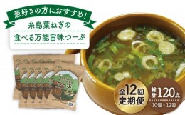 【ふるさと納税】【 全12回 定期便 】 糸島 葉ねぎ の 食べる 万能 旨味つーぷ 10個 《糸島》 【Carna】 [ALA037]