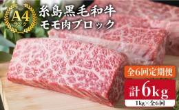 【ふるさと納税】【 全6回 定期便 】 【 ローストビーフ 】 1kg A4ランク 糸島 黒毛和牛 モモ 肉 ブロック《糸島》【糸島ミートデリ工房