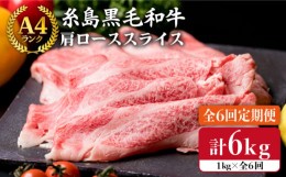 【ふるさと納税】【 全6回 定期便 】 【A4ランク】 糸島 黒毛 和牛 肩ロース肉 スライス 1kg × 6回《糸島》【糸島ミートデリ工房】 [ACA