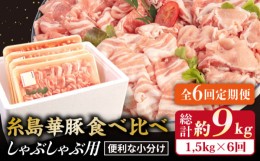 【ふるさと納税】【 全6回 定期便 】 【 しゃぶしゃぶ 食べ比べ 】 1.5kg × 6回 糸島 華豚 《糸島》【糸島ミートデリ工房】 [ACA152]