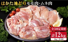 【ふるさと納税】【全3回定期便】はかた地どり もも肉 2kg & むね肉 2kg 合計4kg セット 糸島【糸島ミートデリ工房】 [ACA157] 博多 鶏肉