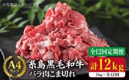 【ふるさと納税】【全12回定期便】糸島黒毛和牛 バラ 肉 こま切れ 1kg × 12回 (牛丼 / 肉じゃが 用 )《糸島》【糸島ミートデリ工房】 [A