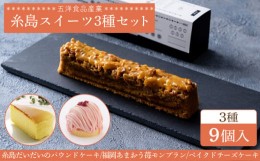 【ふるさと納税】パウンド / あまおうモンブラン/ ベイクドチーズ ケーキ 3種9個 冷凍 糸島市 / 五洋食品産業 [AQD026]