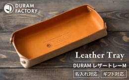 【ふるさと納税】【Light Brown】DURAM レザートレー M 小物入れ 革 Duram Factory/ドゥラムファクトリー [AJE024-5]