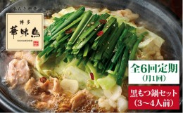 【ふるさと納税】【全6回定期便】博多 華味鳥 黒 もつ鍋 セット ( 醤油味 ) 3〜4人前《糸島》【トリゼンダイニング】 [AIB013]