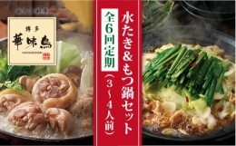 【ふるさと納税】【全6回定期便】博多 華味鳥 水たき & 黒 もつ鍋 セット (各 3〜4人前 )《糸島》【トリゼンダイニング】 [AIB015]