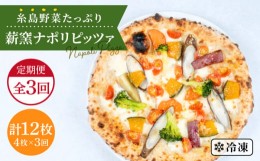 【ふるさと納税】【 全3回 定期便 】 大地の恵み ！ 糸島産 の 野菜 をふんだんに使用した薪窯焼き ピッツァ 4枚 セット  《 糸島 》【ma