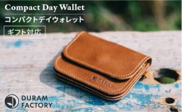 【ふるさと納税】【Light Brown】DURAM コンパクトデイウォレット 財布 革 レザー 13014 Duram Factory/ドゥラムファクトリー [AJE042-4]