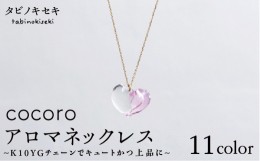 【ふるさと納税】【 赤 】 cocoro アロマ ネックレス K10 YG （ 10金 イエロー ゴールド ） 《糸島》【タビノキセキ】 [ADB011-4]