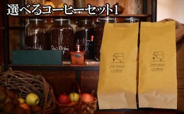 【ふるさと納税】【ZR01W】選べるコーヒーセット1（2袋）＜豆＞でお届け